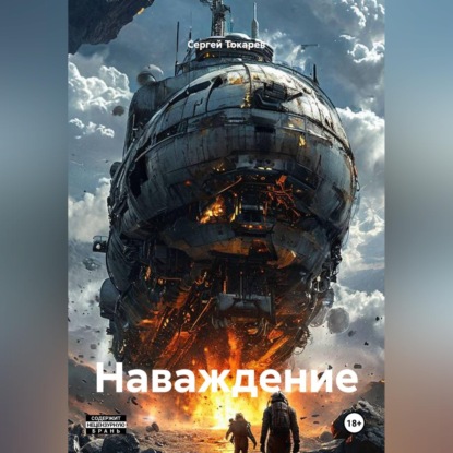 Наваждение