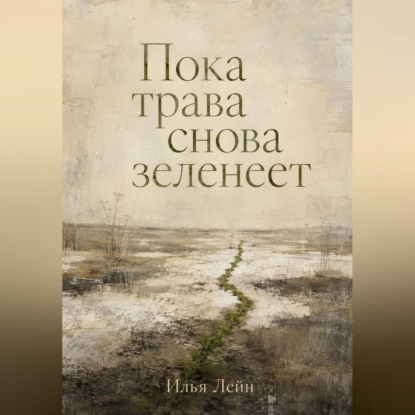 Пока трава снова зеленеет