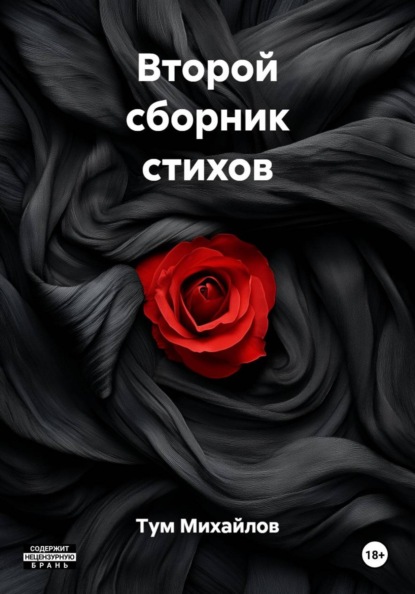Второй сборник стихов