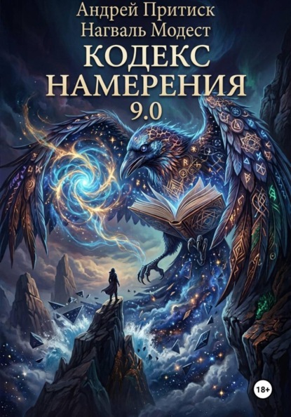 Кодекс Намерения 9.0