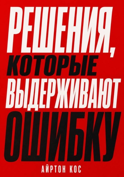 Решения, которые выдерживают ошибку