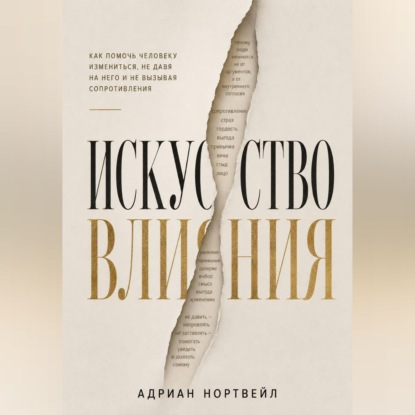 Искусство влияния. Как помочь человеку измениться не давя на него и не вызывая сопротивления