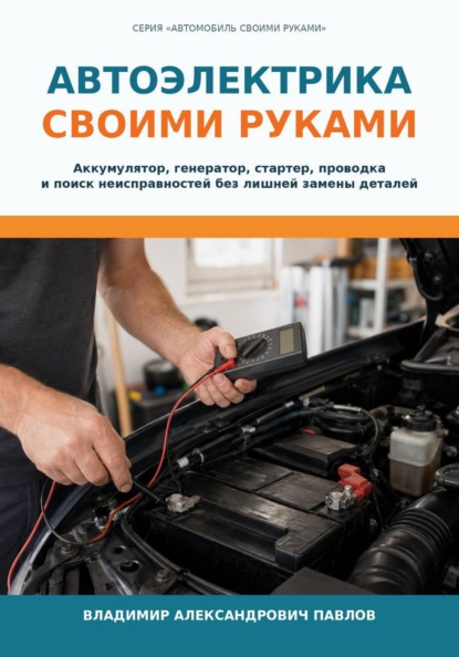 Автоэлектрика своими руками