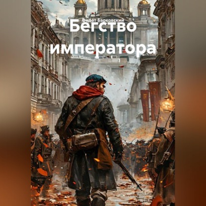 Бегство императора