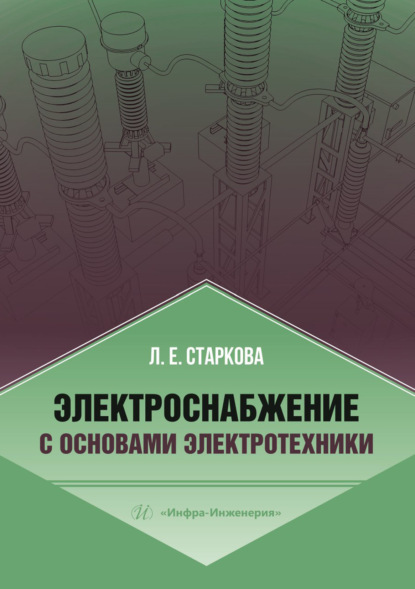 Электроснабжение с основами электротехники