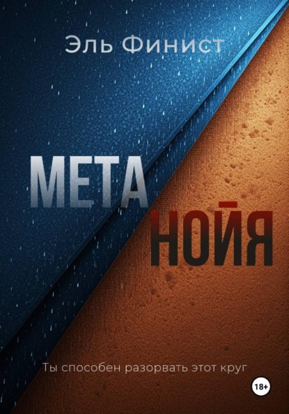 Метанойя