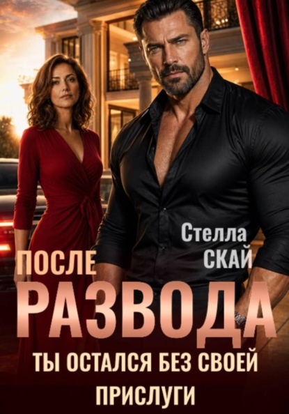 После развода. Ты остался без своей прислуги