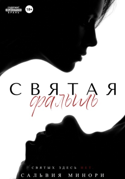 Святая фальшь