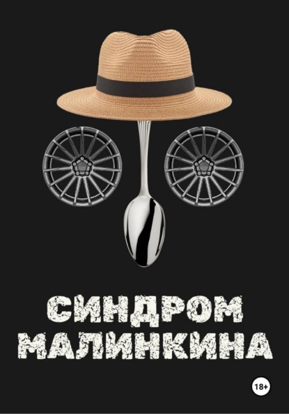Синдром Малинкина