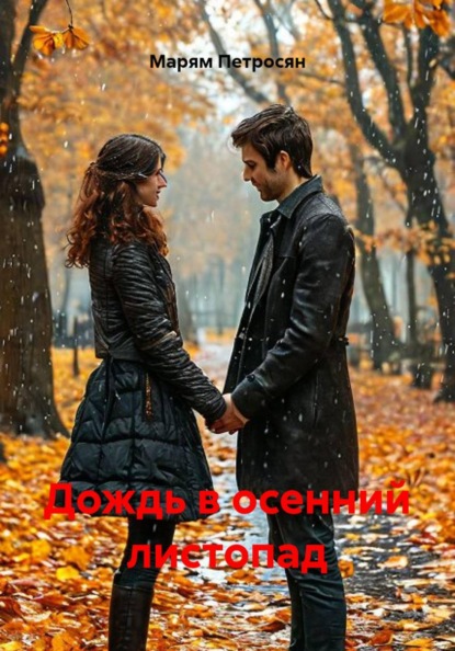 Дождь в осенний листопад