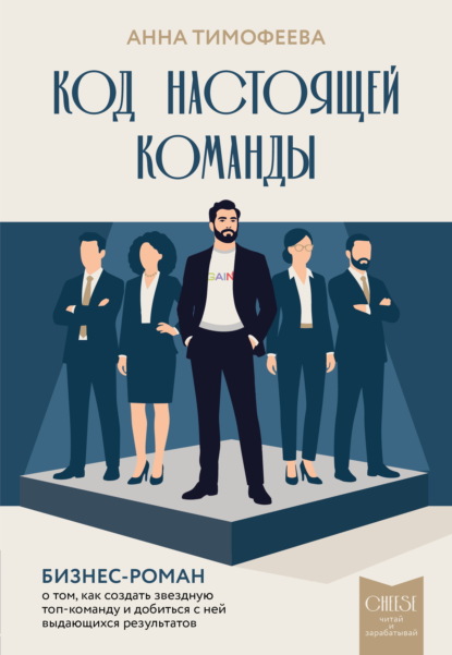 Код настоящей команды. Бизнес-роман о том, как создать звездную топ-команду и добиться с ней выдающихся результатов