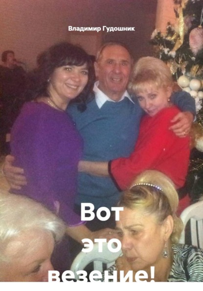 Вот это везение!