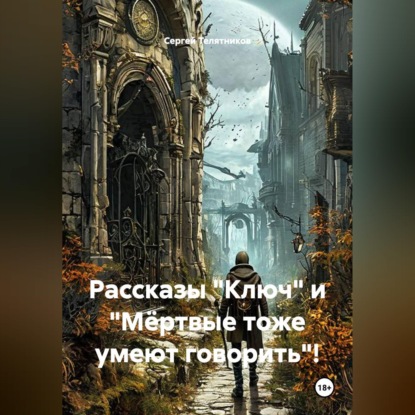 Рассказы "Ключ" и "Мёртвые тоже умеют говорить"!