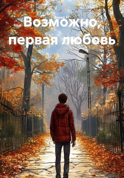 Возможно, первая любовь
