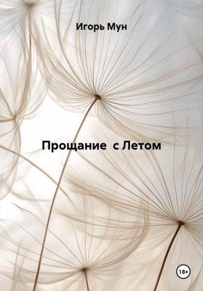 Прощание  с Летом