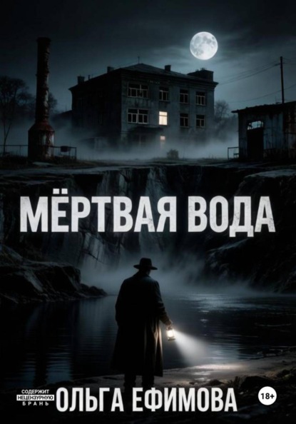 Мёртвая вода