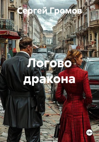 Логово дракона