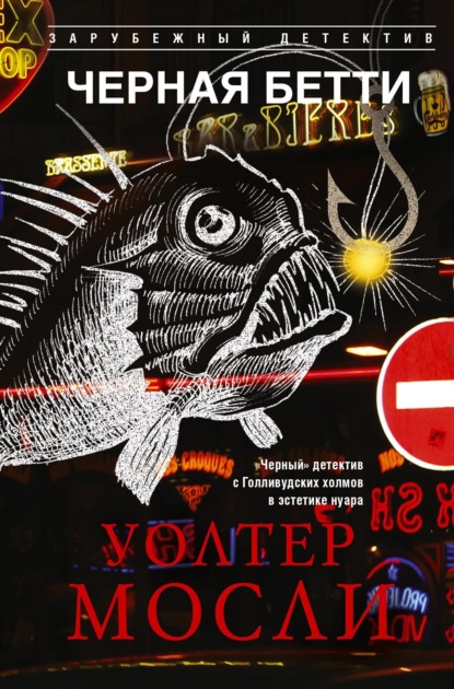 Черная Бетти