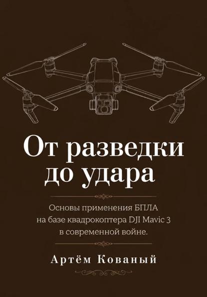 От разведки до удара. Основы применения БПЛА на базе квадрокоптера DJI Mavic 3 в современной войне.