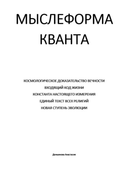 МЫСЛЕФОРМА КВАНТА