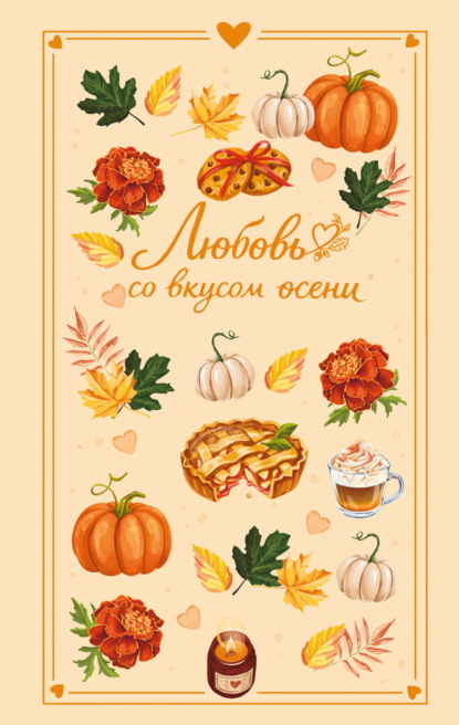 Любовь со вкусом осени