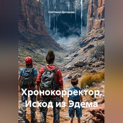 Хронокорректор. Исход из Эдема