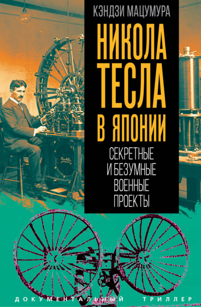 Никола Тесла в Японии. Секретные и безумные военные проекты