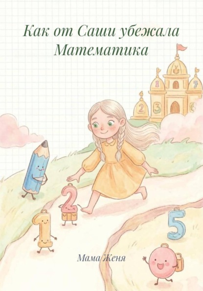 Как от Саши убежала Математика