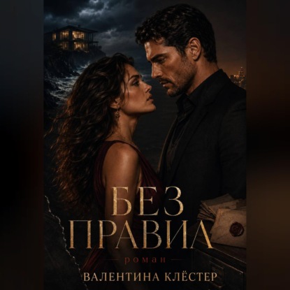 Без правил