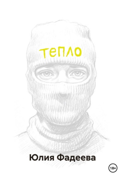Тепло. Том 1