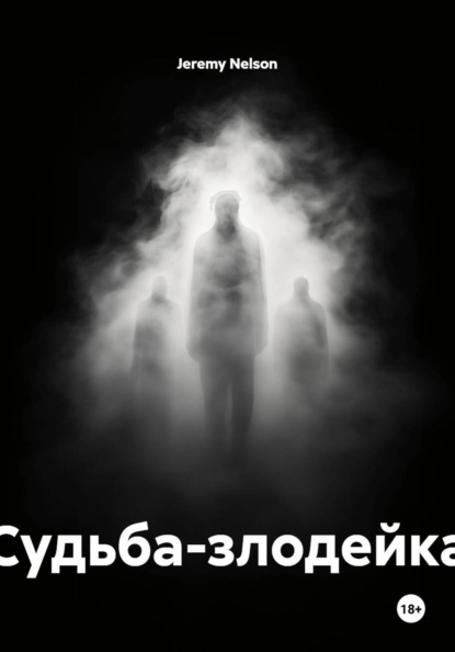 Судьба-злодейка