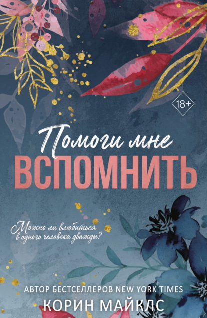 Помоги мне вспомнить