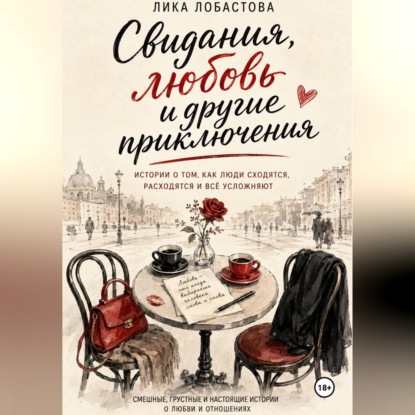 Свидания, любовь и другие приключения