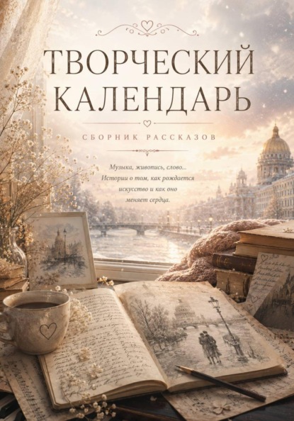 Творческий календарь