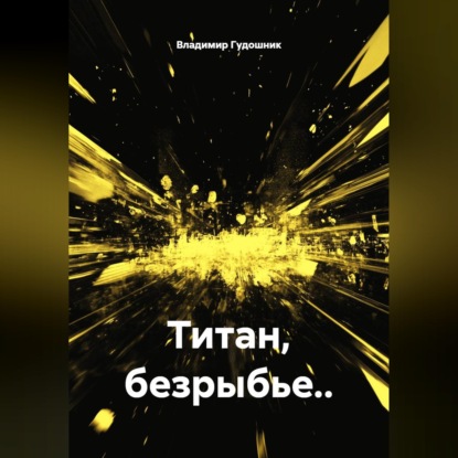Титан, безрыбье..