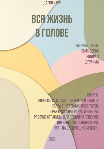 Вся жизнь в голове. Выбирать себя: быть собой рядом с другими.