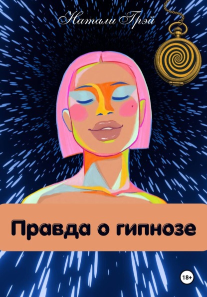 Правда о гипнозе
