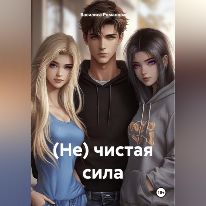 (Не) чистая сила