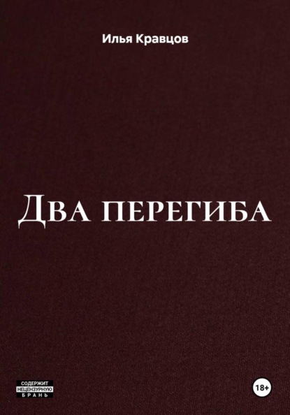 Два перегиба