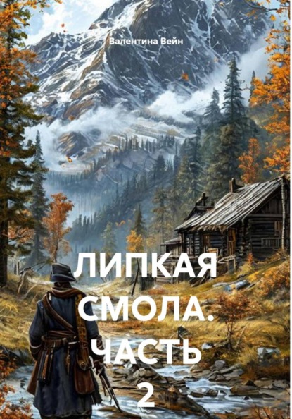 ЛИПКАЯ СМОЛА. ЧАСТЬ 2