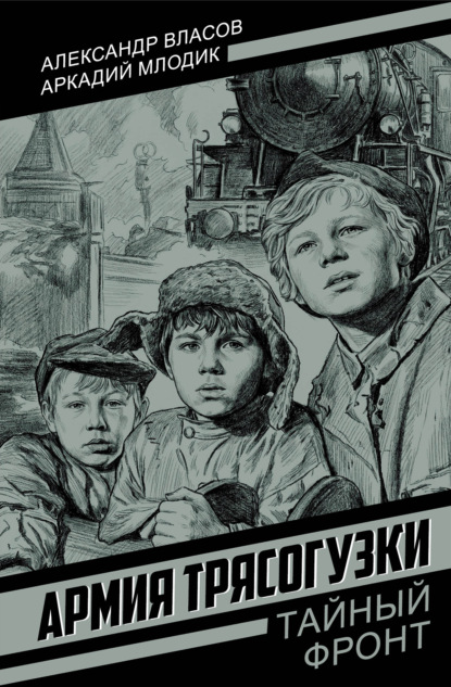 Армия Трясогузки