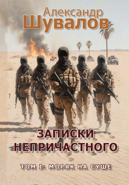Записки непричастного. Том 1: Моряк на суше