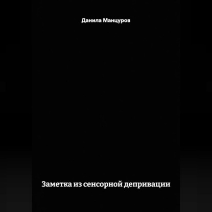 Заметка из сенсорной депривации