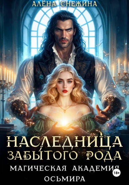 Наследница забытого рода. Магическая академия Осьмира