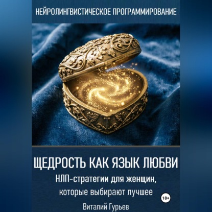 Щедрость как язык любви. НЛП-стратегии для женщин, которые выбирают лучшее