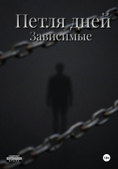 Пётля дней