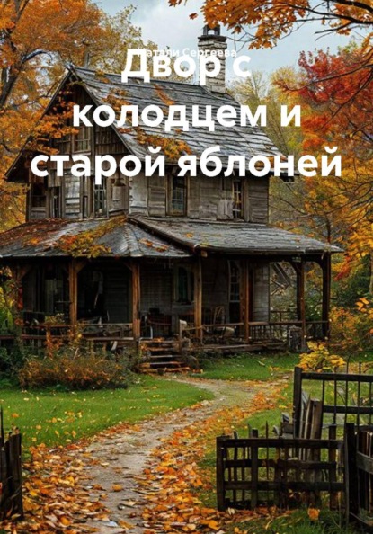 Двор с колодцем и старой яблоней