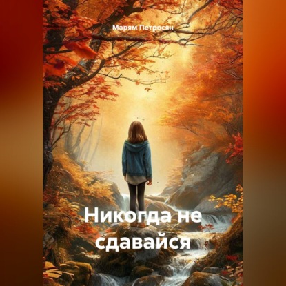 Никогда не сдавайся