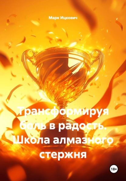 Трансформируя боль в радость. Школа алмазного стержня