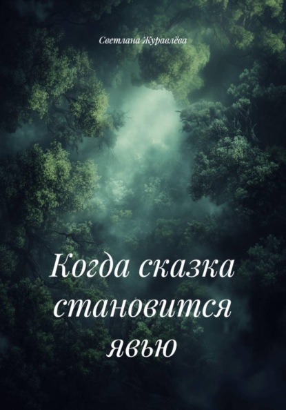 Когда сказка становится явью